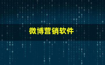 微博營銷軟件銷售 助力企業精準觸達與高效轉化